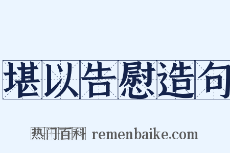 堪以告慰造句是什么意思的图片